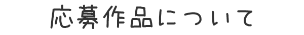 応募作品について