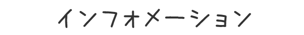 インフォメーション