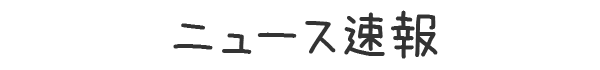 ニュース速報